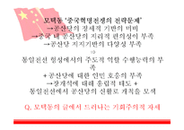 [중국사] 공산당의 승리에 대하여-20