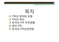 한국의 FTA 추진현황 및 관련 전망 분석-2