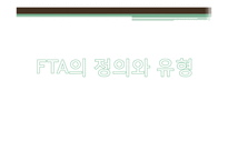 한국의 FTA 추진현황 및 관련 전망 분석-3