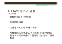 한국의 FTA 추진현황 및 관련 전망 분석-5