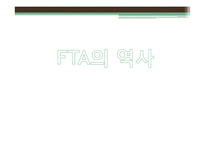 한국의 FTA 추진현황 및 관련 전망 분석-7