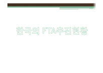 한국의 FTA 추진현황 및 관련 전망 분석-15