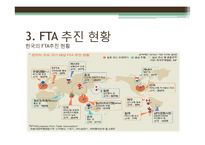 한국의 FTA 추진현황 및 관련 전망 분석-17