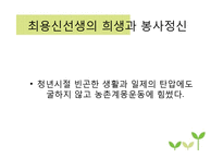 최용신 선생의 상록수 정신 브랜드화-4