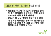최용신 선생의 상록수 정신 브랜드화-6