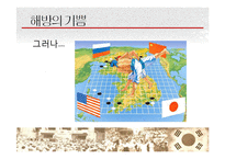 [전쟁사] 8.15 민족해방과 대한민국의 건국-16