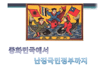중국의 역사-청~중화인민공화국-15