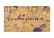[한국사] 조선시대의 주거생활 문화 연구-3