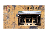 [한국사] 조선시대의 주거생활 문화 연구-7