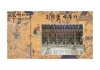 [한국사] 조선시대의 주거생활 문화 연구-12