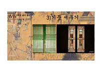 [한국사] 조선시대의 주거생활 문화 연구-15