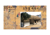 [한국사] 조선시대의 주거생활 문화 연구-16