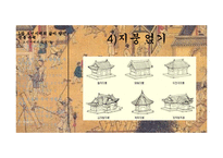 [한국사] 조선시대의 주거생활 문화 연구-17