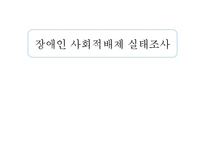 장애인 사회적배제 실태조사-1