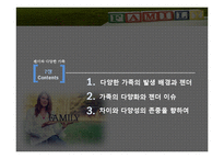 젠더와 가족의 다양화 고찰-2
