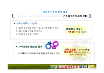 젠더와 가족의 다양화 고찰-8