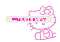 중국의 사회변동과 민주화 전망-3