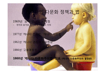 [사회학] 미국, 캐나다의 다문화주의와 다문화정책 연구-6
