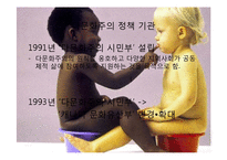 [사회학] 미국, 캐나다의 다문화주의와 다문화정책 연구-8