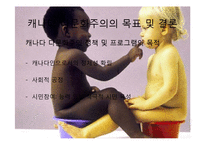 [사회학] 미국, 캐나다의 다문화주의와 다문화정책 연구-13