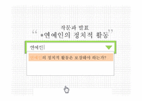 연예인의 정치적 활동, 소셜테이너에 대하여-1