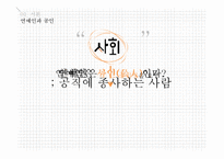 연예인의 정치적 활동, 소셜테이너에 대하여-3
