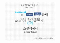 연예인의 정치적 활동, 소셜테이너에 대하여-8