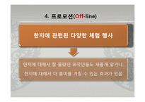 한국의 대표 문화상품 한글, 한지의 홍보 방안-11