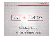 [철학사] 삼국시대의 도교사상-4
