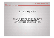 [철학사] 삼국시대의 도교사상-12