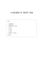 [국문학] `아랑설화` 스토리텔링-1