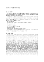 [인문학] 전성태 `늑대(이미테이션)` 소설 분석-1