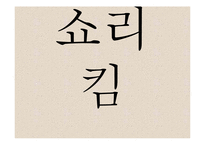 송병수 `쇼리 킴` 작품 분석-1