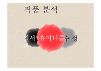 송병수 `쇼리 킴` 작품 분석-7