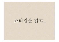 송병수 `쇼리 킴` 작품 분석-8