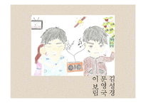 송병수 `쇼리 킴` 작품 분석-10