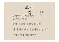 송병수 `쇼리 킴` 작품 분석-11