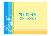 [일본문학] `치인의 사랑` 작품 분석-1
