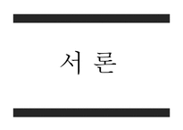 [고전문학] 고려가요의 현대적 재해석-3