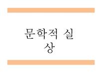 [고전문학] 고려가요의 현대적 재해석-4