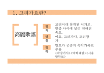 [고전문학] 고려가요의 현대적 재해석-5