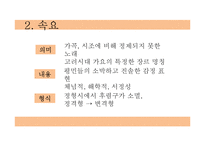[고전문학] 고려가요의 현대적 재해석-6