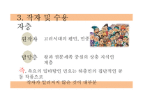 [고전문학] 고려가요의 현대적 재해석-7