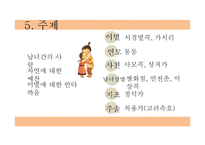[고전문학] 고려가요의 현대적 재해석-9