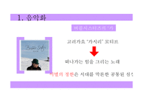 [고전문학] 고려가요의 현대적 재해석-14