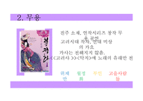 [고전문학] 고려가요의 현대적 재해석-15