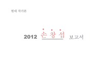 작가 `손창섭`의 생애와 작품 연구-신의 희작 중심으로-1