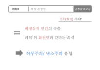 작가 `손창섭`의 생애와 작품 연구-신의 희작 중심으로-5