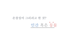 작가 `손창섭`의 생애와 작품 연구-신의 희작 중심으로-6