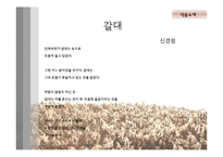 [인문학] 작가 `신경림`의 시 세계와 작품 `갈대` 해석-6